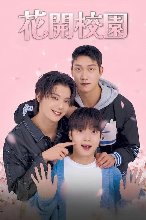 花开校园
