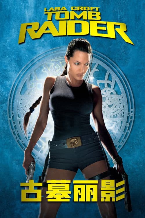 古墓丽影