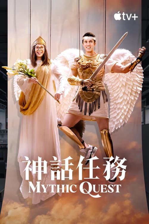 神话任务第四季