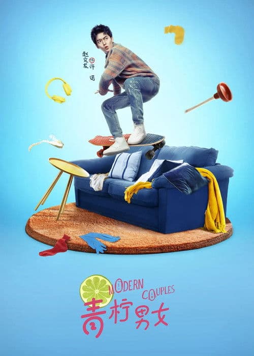 青柠男女第一季