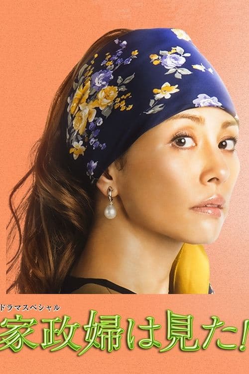 家政妇看见了！