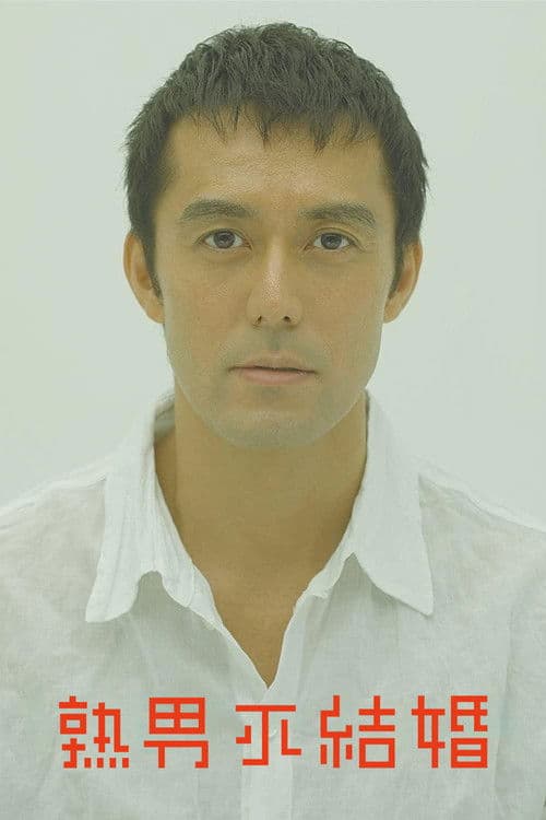 不能结婚的男人