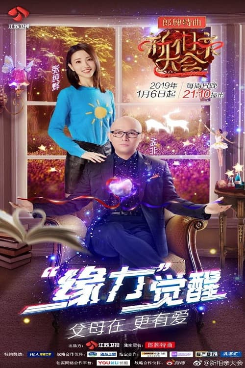 新相亲大会第四季