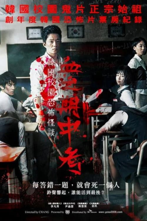 考死：血之期中考试