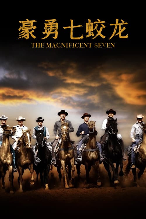 豪勇七蛟龙