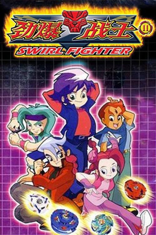 劲爆战士第二季