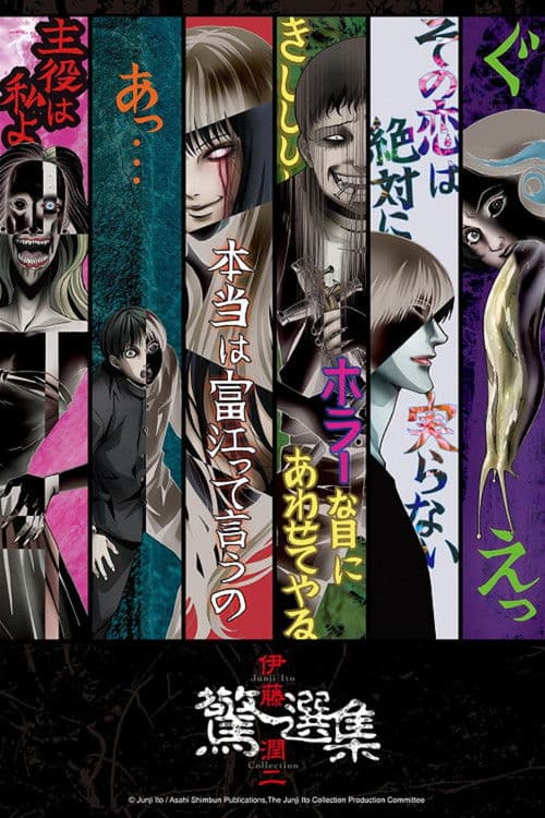 伊藤润二惊选集