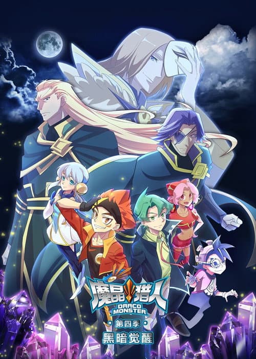 魔晶猎人第四季