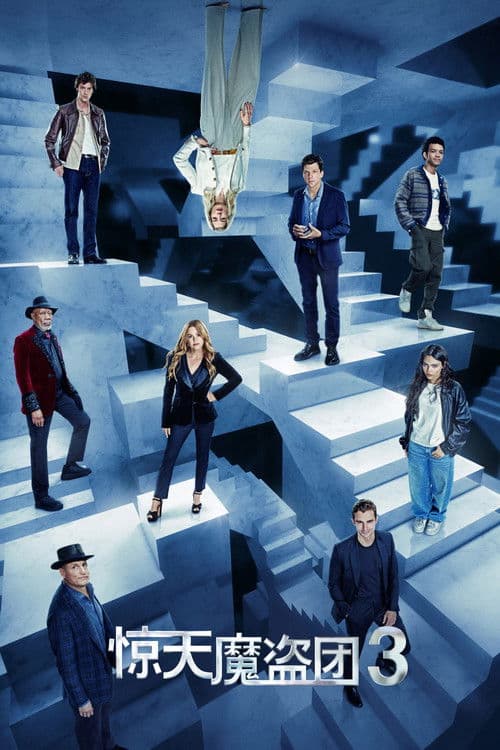 惊天魔盗团3