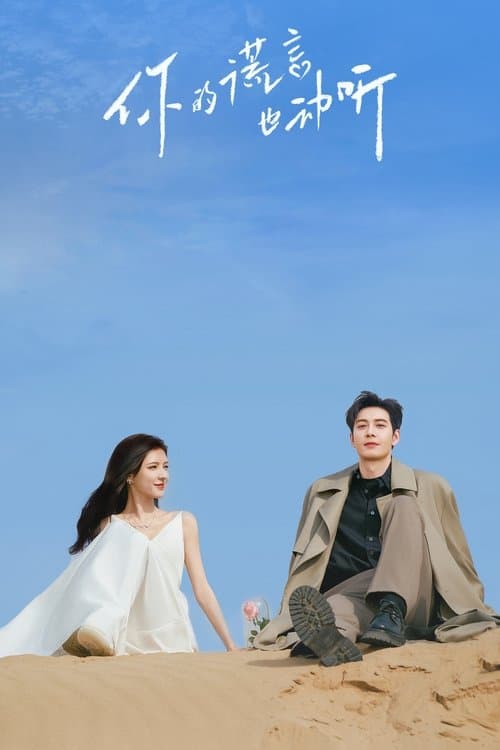 你的谎言也动听