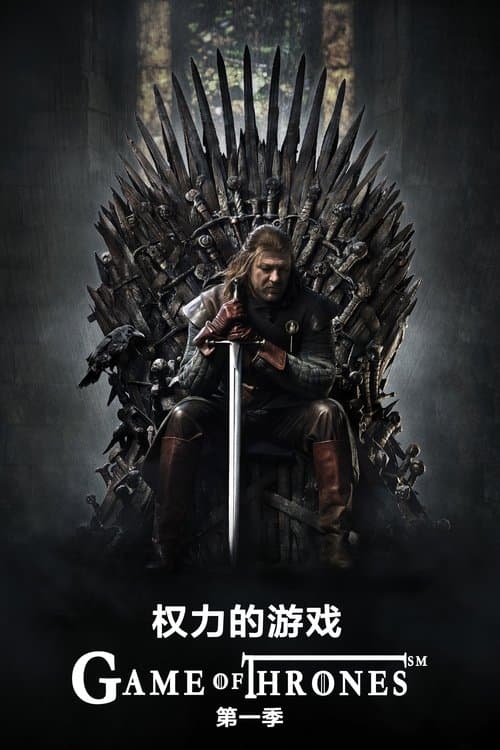 权力的游戏第一季