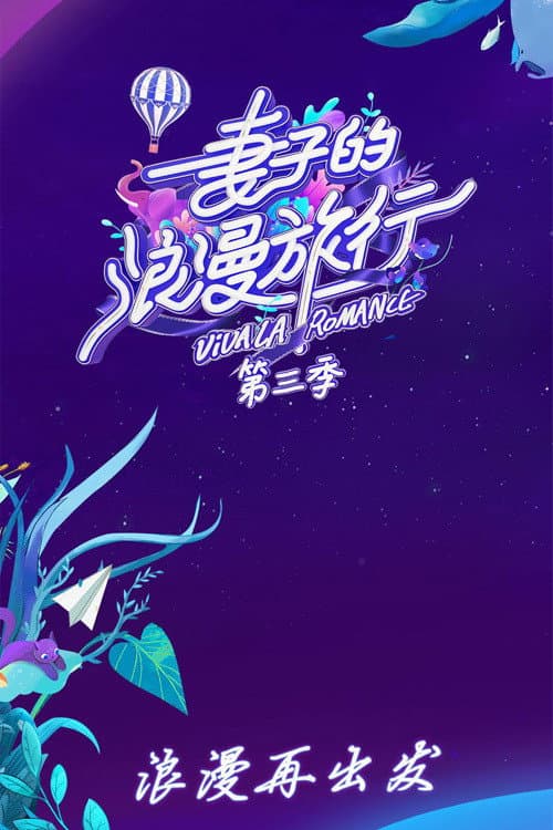 妻子的浪漫旅行第三季