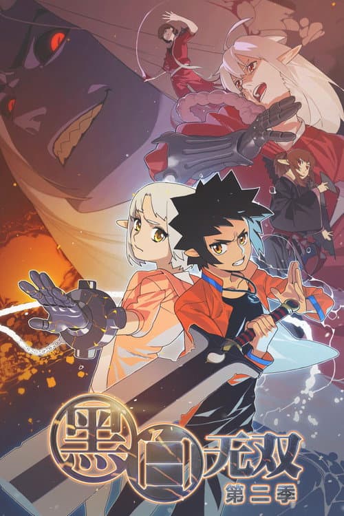 黑白无双第二季