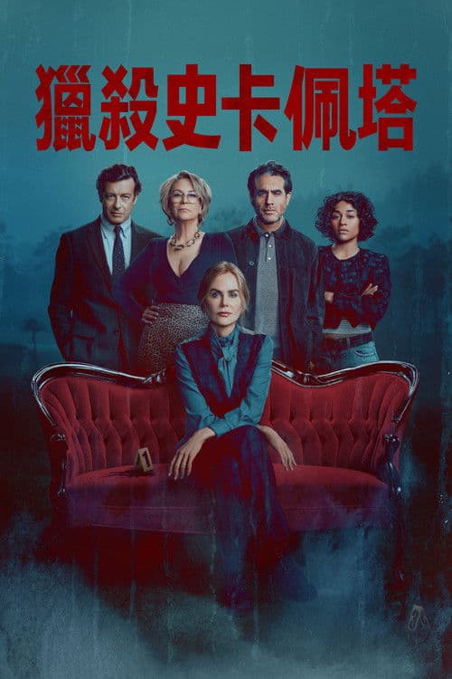 首席女法医第一季