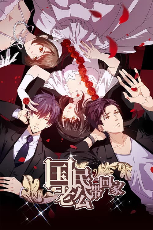 国民老公带回家第二季