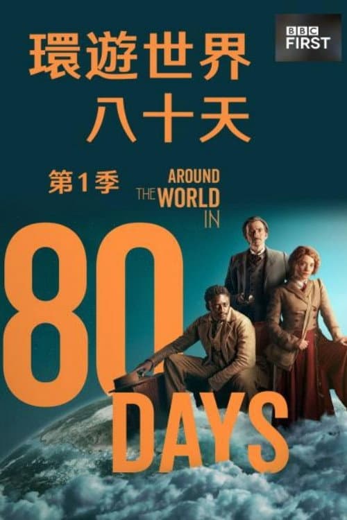 八十天环游地球第一季