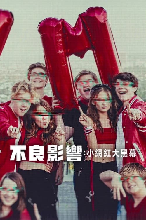 不良影响：小网红大黑幕