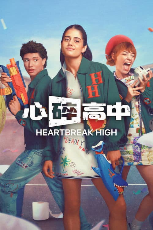 心碎高中第三季