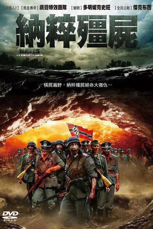 地心的纳粹