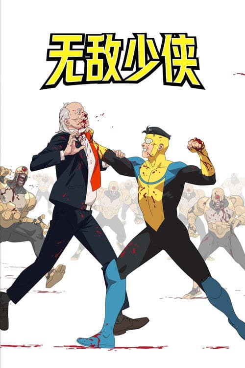 无敌少侠第三季