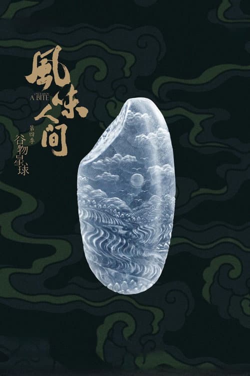 风味人间第四季