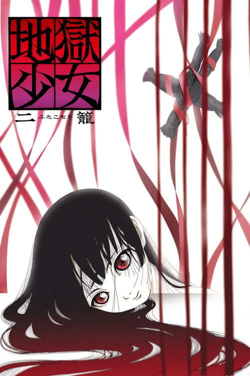 地狱少女第二季