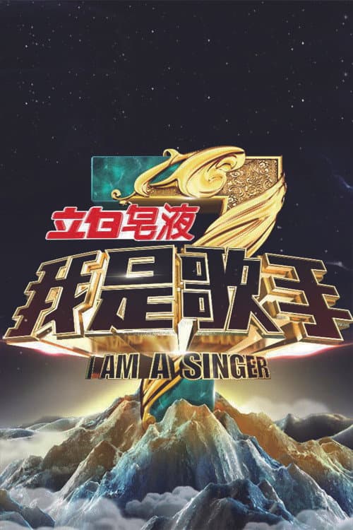 我是歌手第三季