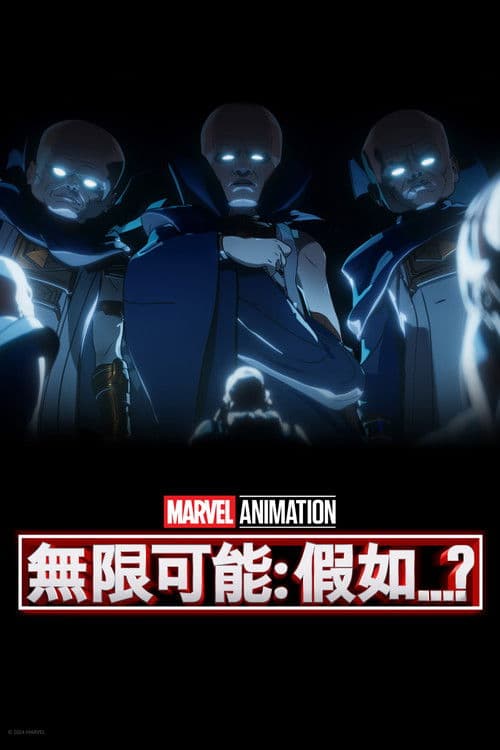 假如…？第三季