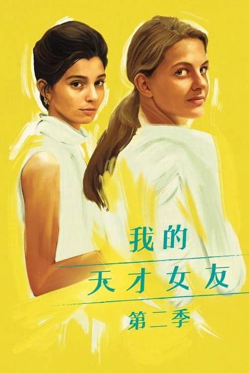 我的天才女友第二季