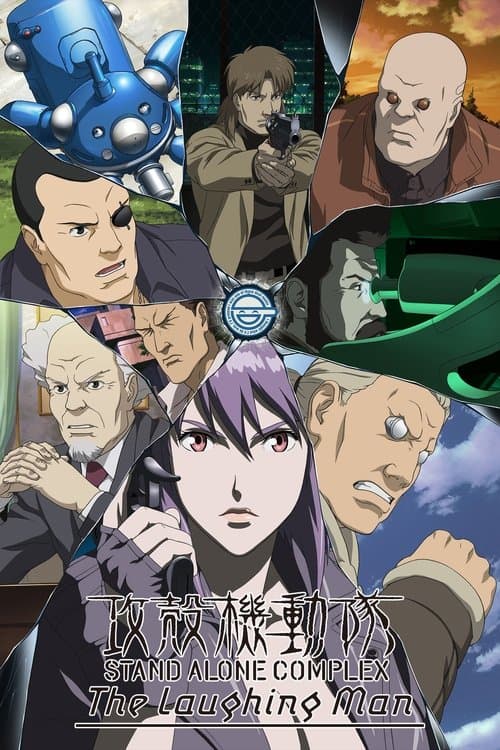 攻壳机动队SAC：笑面男