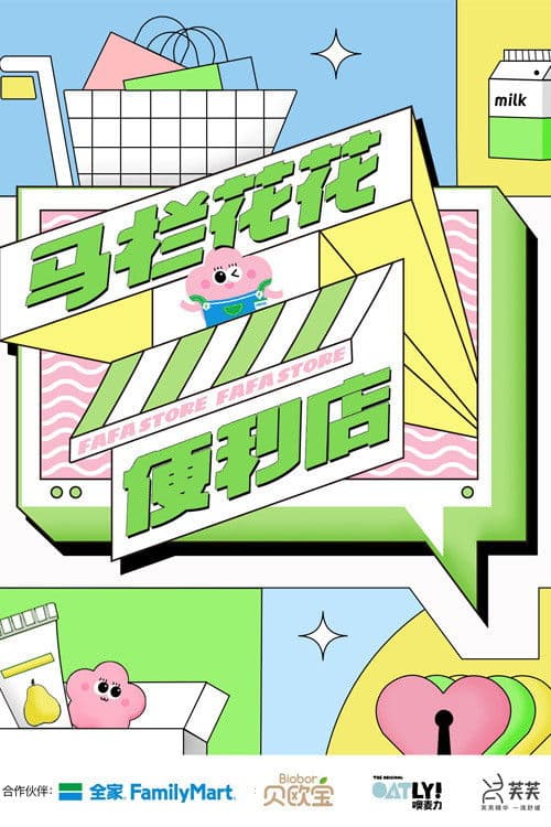 马栏花花便利店 第二季