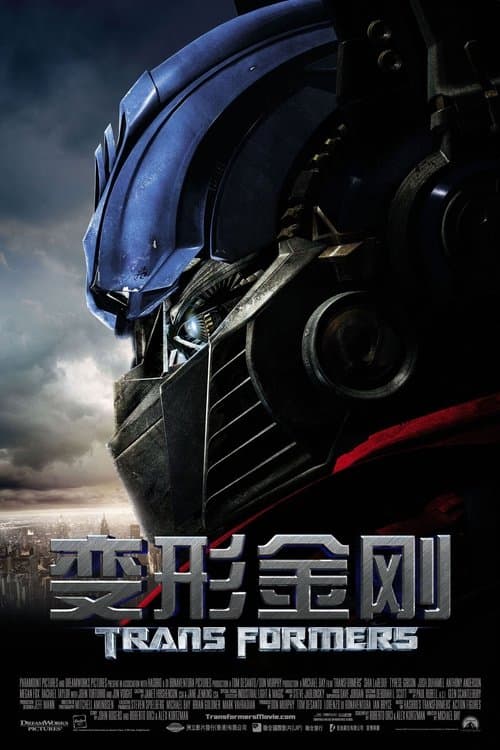 变形金刚