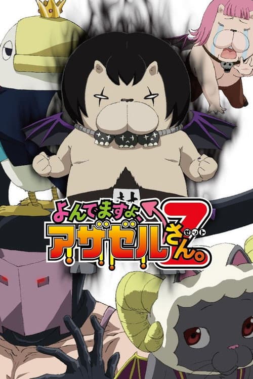 恶魔阿萨谢尔在召唤你第二季 Z