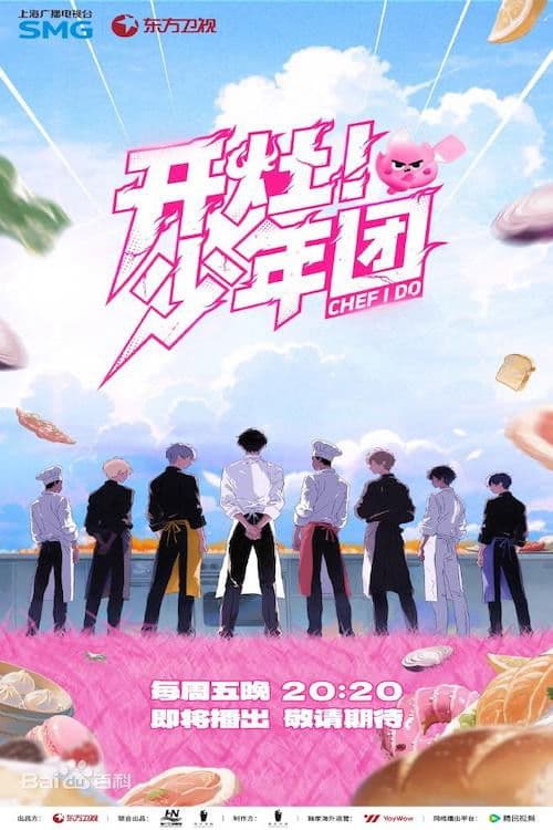 开灶！少年团