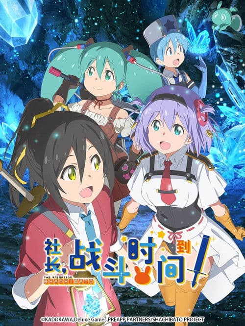 社长，战斗的时间到了！