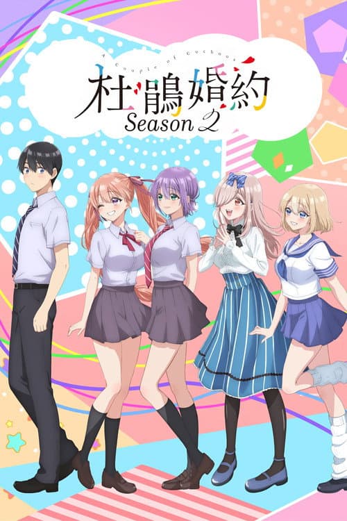 杜鹃的婚约第二季