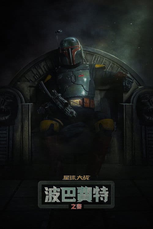 波巴·费特之书