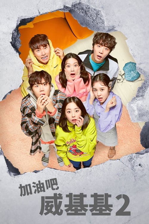 加油吧威基基第二季