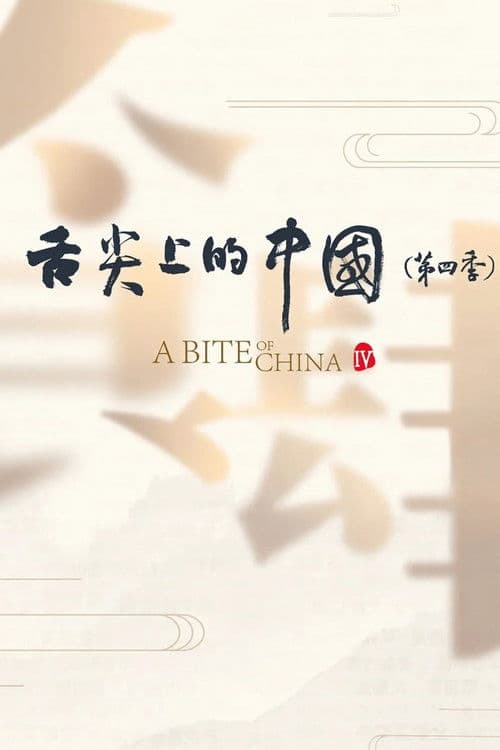 舌尖上的中国第四季