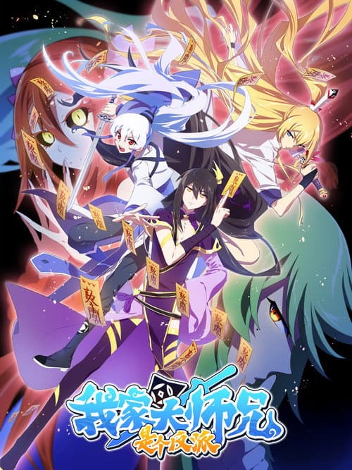 我家大师兄脑子有坑第二季