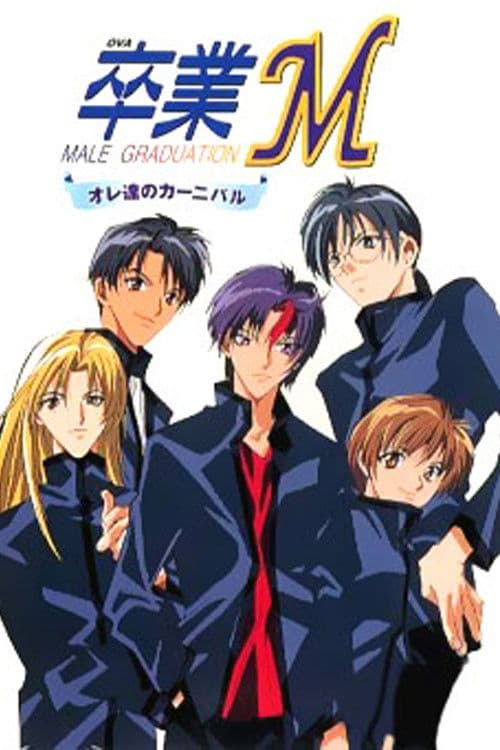 卒业M
