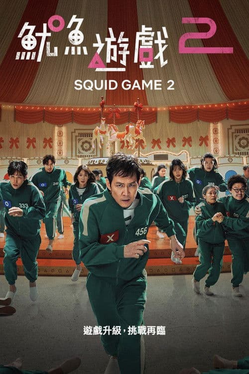 鱿鱼游戏第二季