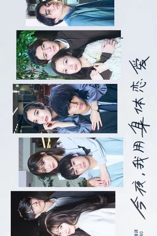 今夜、我用身体恋爱。第二季