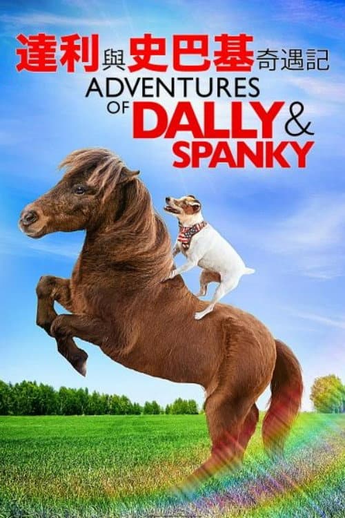 达利与史巴基奇遇记