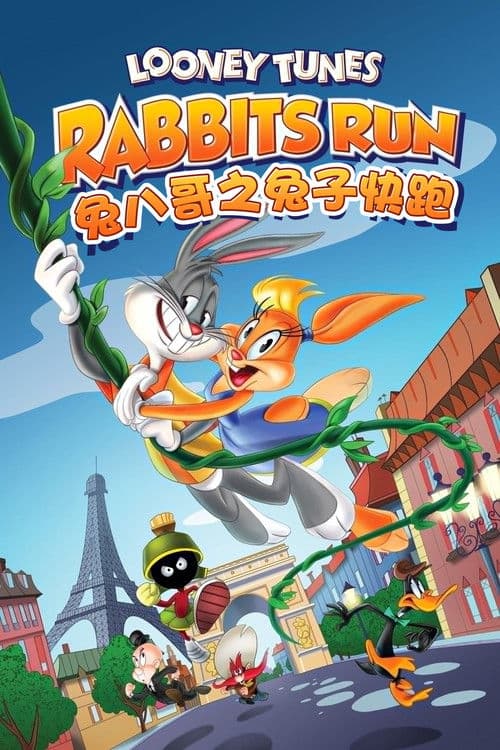 兔八哥之兔子快跑