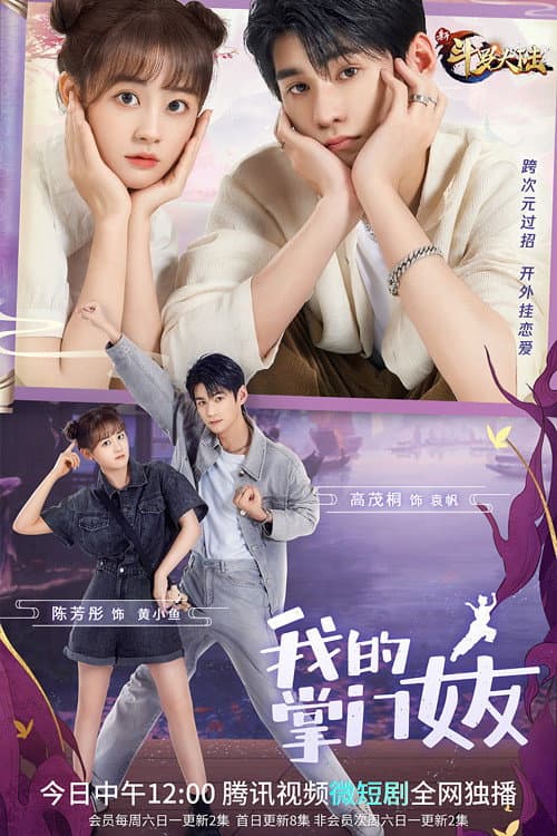 我的掌门女友第一季