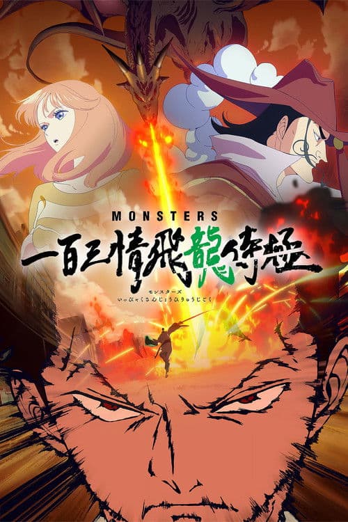 MONSTERS：一百三情飞龙侍极