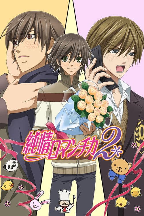 纯情罗曼史第二季