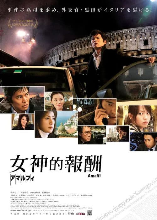 阿马尔菲：女神的报酬