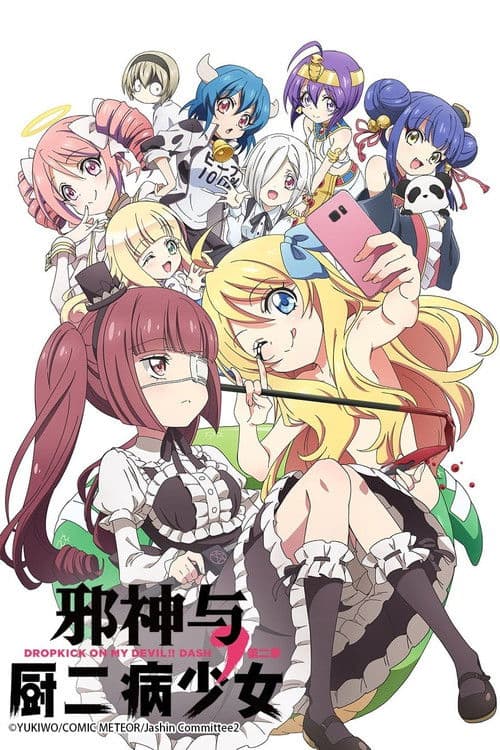 邪神与厨二病少女